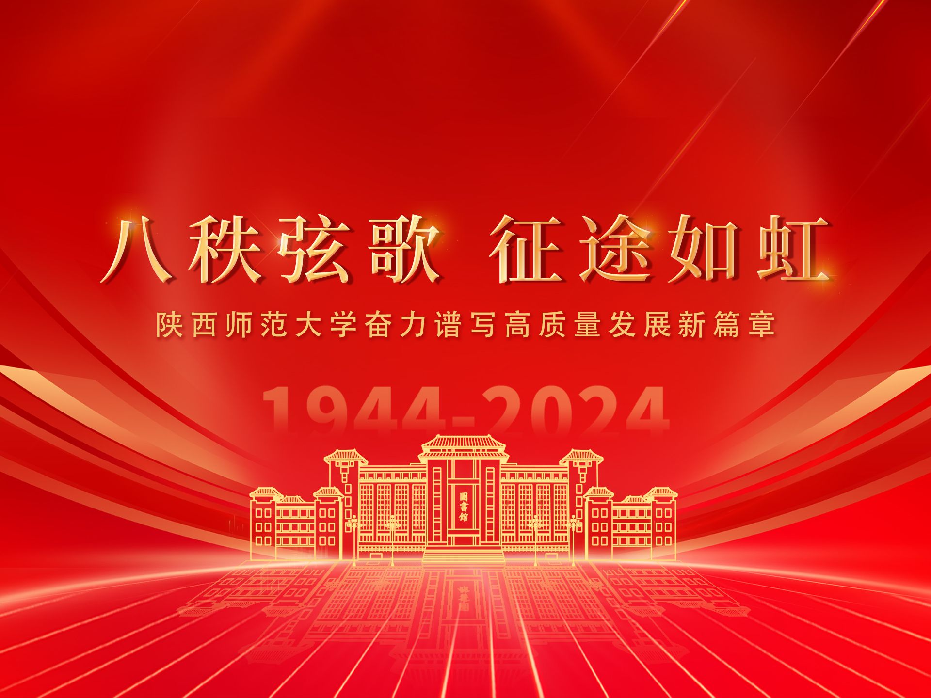 八秩弦歌 征途如虹丨陜西師范大學奮力譜寫高質量發展新篇章